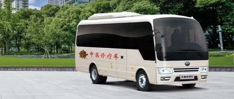 宇通中医诊疗车，以创新科技赋能中医药行业振兴发展