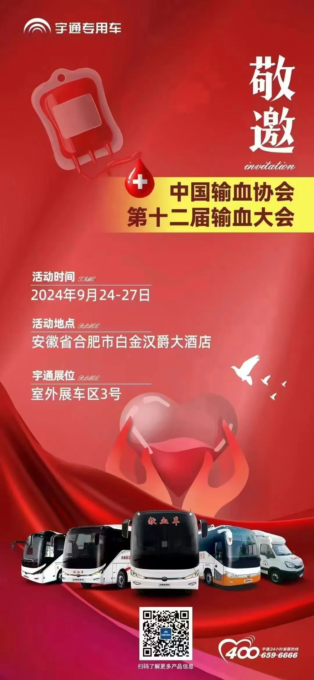 第十二届全国输血大会即将开幕 ，宇通纯电献血车邀您共筑“生命防线”！