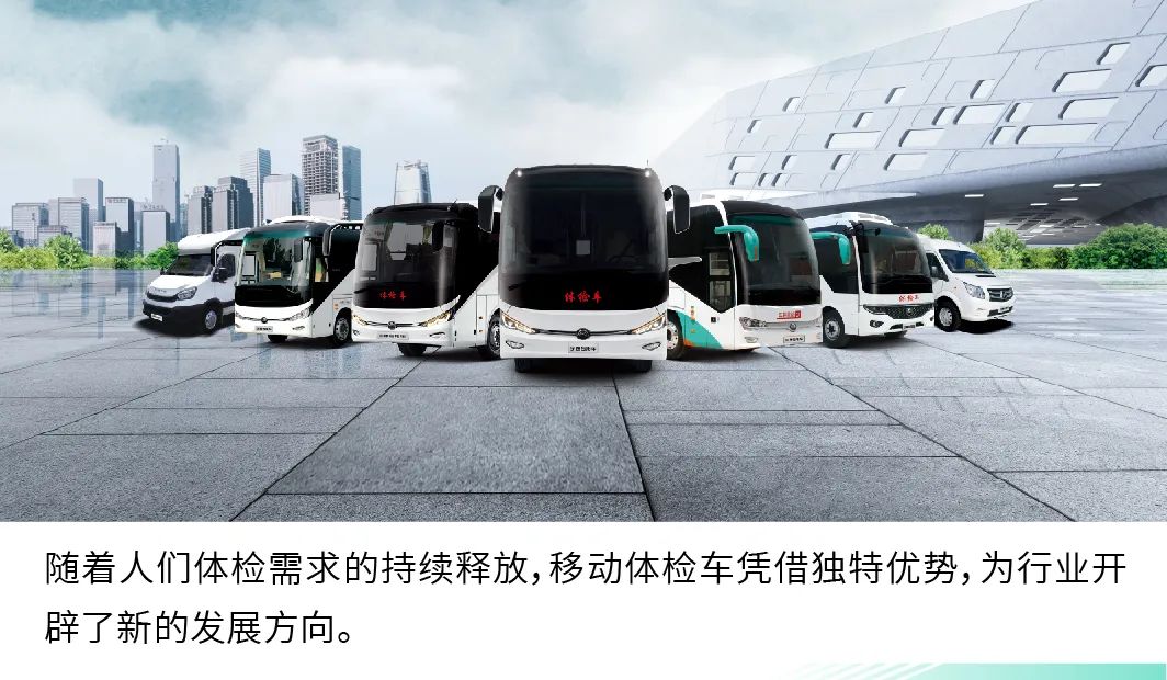 宇通9米纯电体检车|构建全场景移动体检解决方案