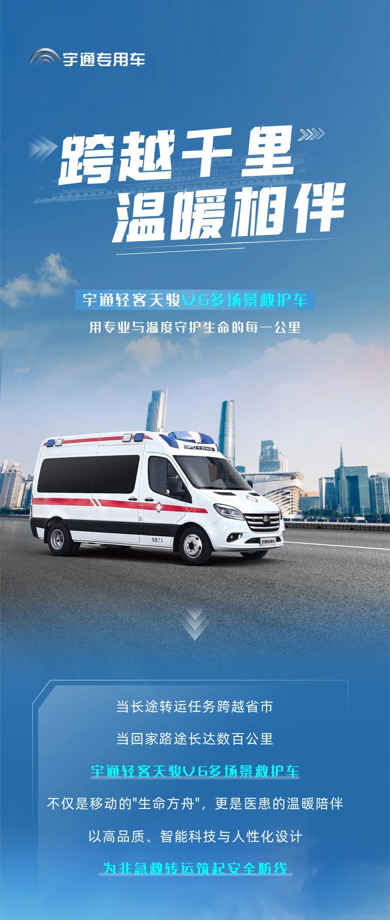 宇通轻客天骏V6多场景救护车：创新升级，运营无忧，专业与关怀的完美融合！