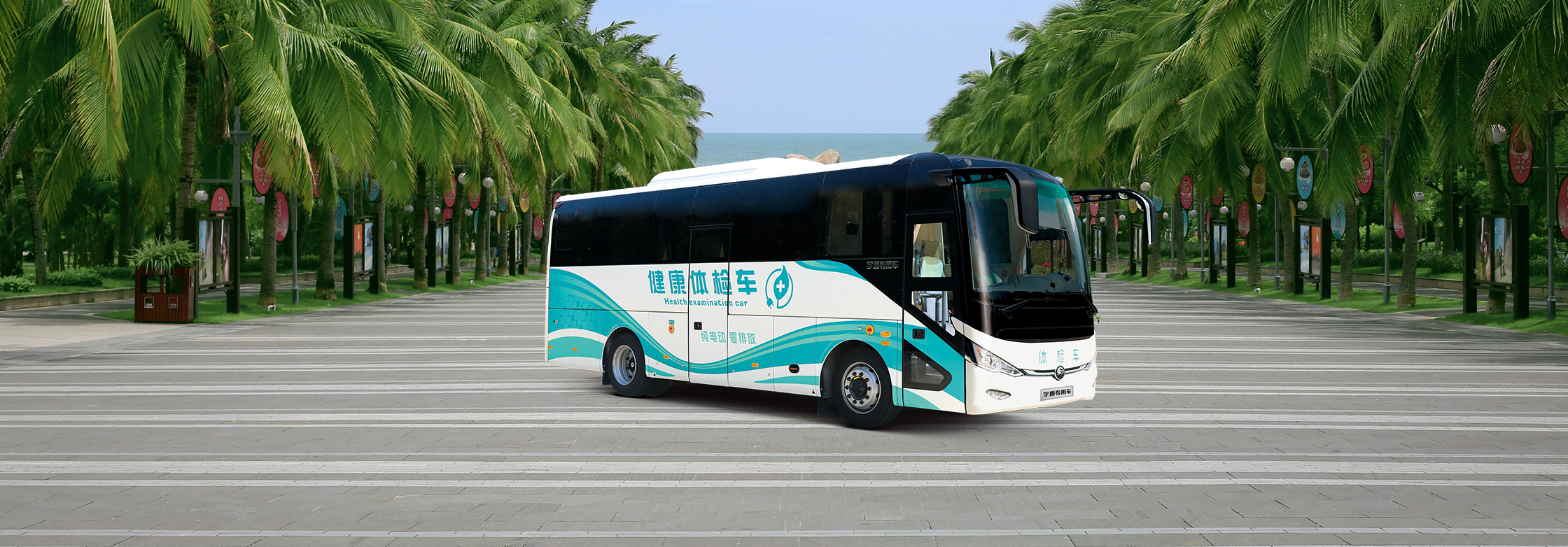 9米纯电动体检车